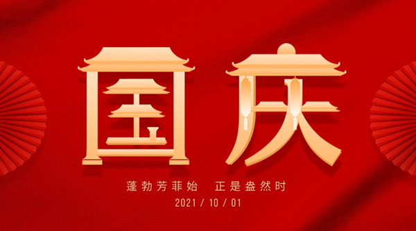 <strong>2021國(guó)慶節(jié)放假通知</strong>